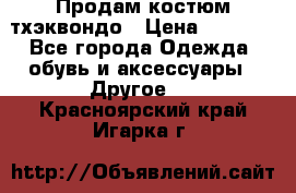 Продам костюм тхэквондо › Цена ­ 1 500 - Все города Одежда, обувь и аксессуары » Другое   . Красноярский край,Игарка г.